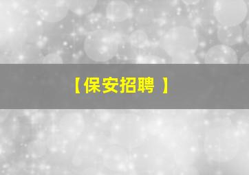 【保安招聘 】